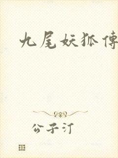 九尾妖狐传