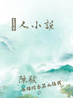 荿人小说