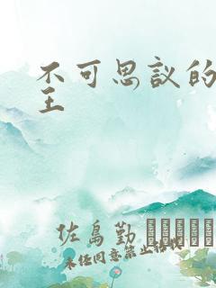 不可思议的亚瑟王