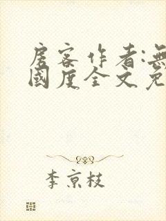 房客作者:无罪国度全文免费