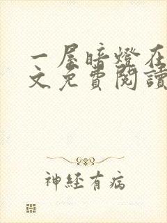 一屋暗灯在线全文免费阅读