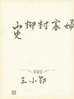 山柳村寡妇的情史