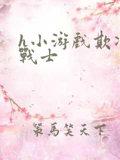 h小游戏欺凌女战士