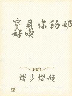 宝贝你的奶奶好好吃