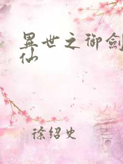 异世之御剑逍遥仙