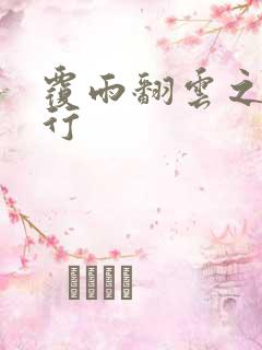 覆雨翻云之逍遥行