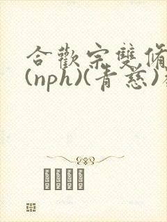 合欢宗双修日常(nph)(青慈)类似