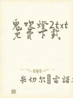 鬼吹灯2txt免费下载