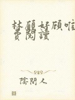 林愿好顾唯安免费阅读