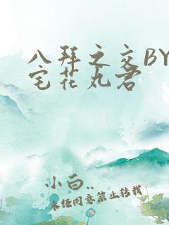 八拜之交BY酒宅花丸君