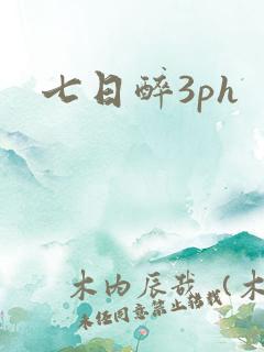 七日醉3ph