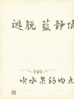 逃脱 蓝静仪