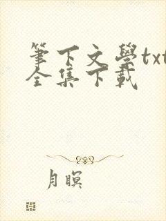 笔下文学txt全集下载