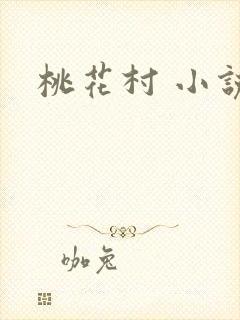 桃花村 小说