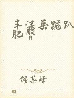 丰满岳跪趴高撅肥臀