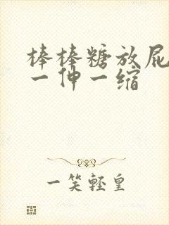 棒棒糖放屁眼里一伸一缩