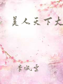 美人天下大结局