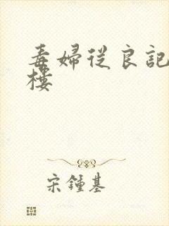 毒妇从良记19楼