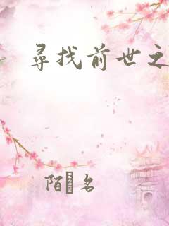 寻找前世之旅续