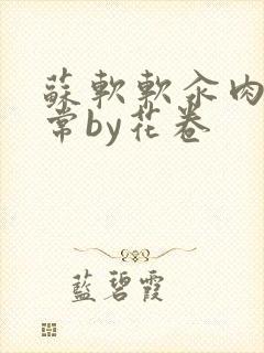 苏软软汆肉的日常by花卷