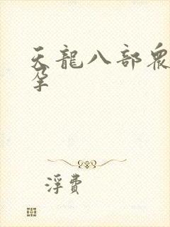 天龙八部众女怀孕