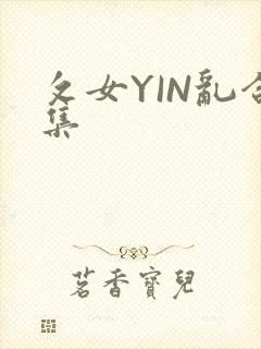 攵女YIN乱合集
