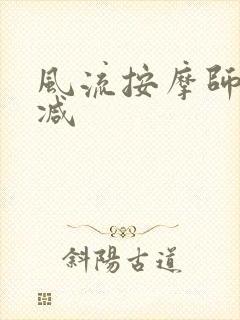 风流按摩师无删减