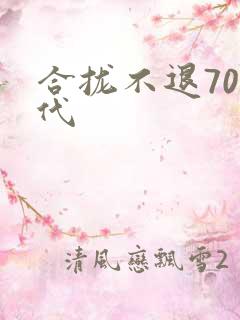 合拢不退70年代
