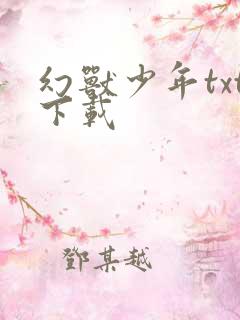 幻兽少年txt下载