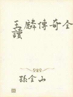 玉麟传奇全文阅读