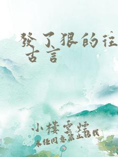 发了狠的往里撞 古言