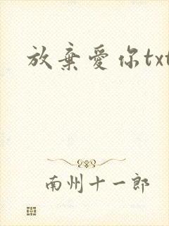 放弃爱你txt