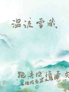 温流雪藏