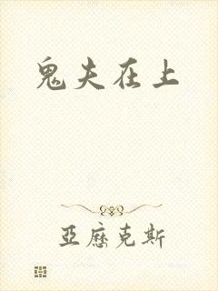 鬼夫在上
