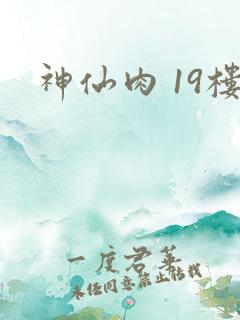 神仙肉 19楼