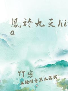凤于九天hita