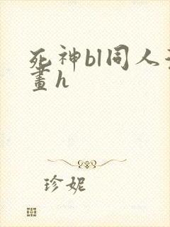 死神bl同人漫画h