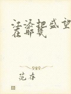 江添把盛望顶哭在哪几