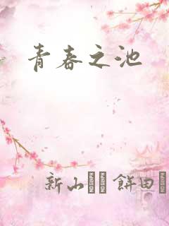 青春之池