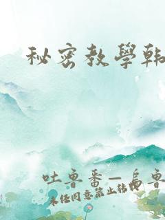 秘密教学韩漫