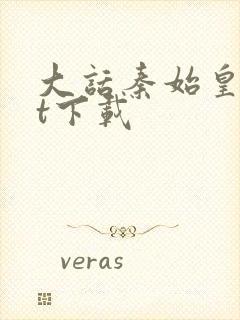 大话秦始皇txt下载