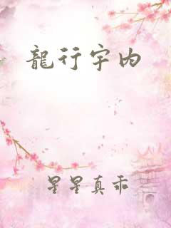 龙行宇内