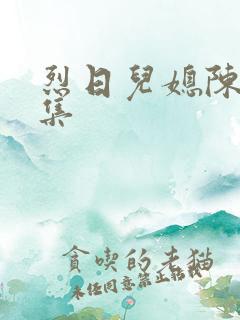 烈日儿媳陈娟全集