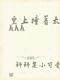 皇上撞着太子妃hhh