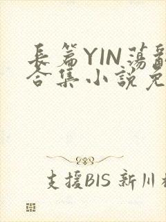 长篇YIN荡乱合集小说免费TXT下载