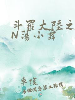 斗罗大陆之YIN荡小舞