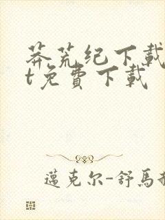 莽荒纪下载txt免费下载