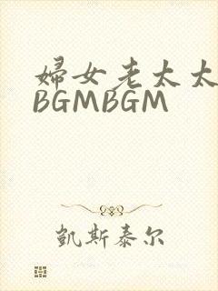 妇女老太太GMBGMBGM