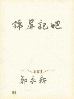 锦屏记吧