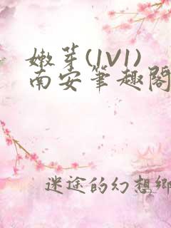 嫩芽(1V1)南安笔趣阁